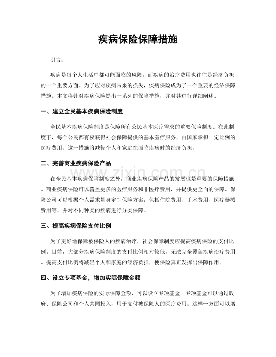 疾病保险保障措施.docx_第1页