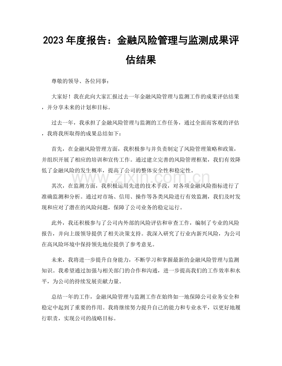 2023年度报告：金融风险管理与监测成果评估结果.docx_第1页