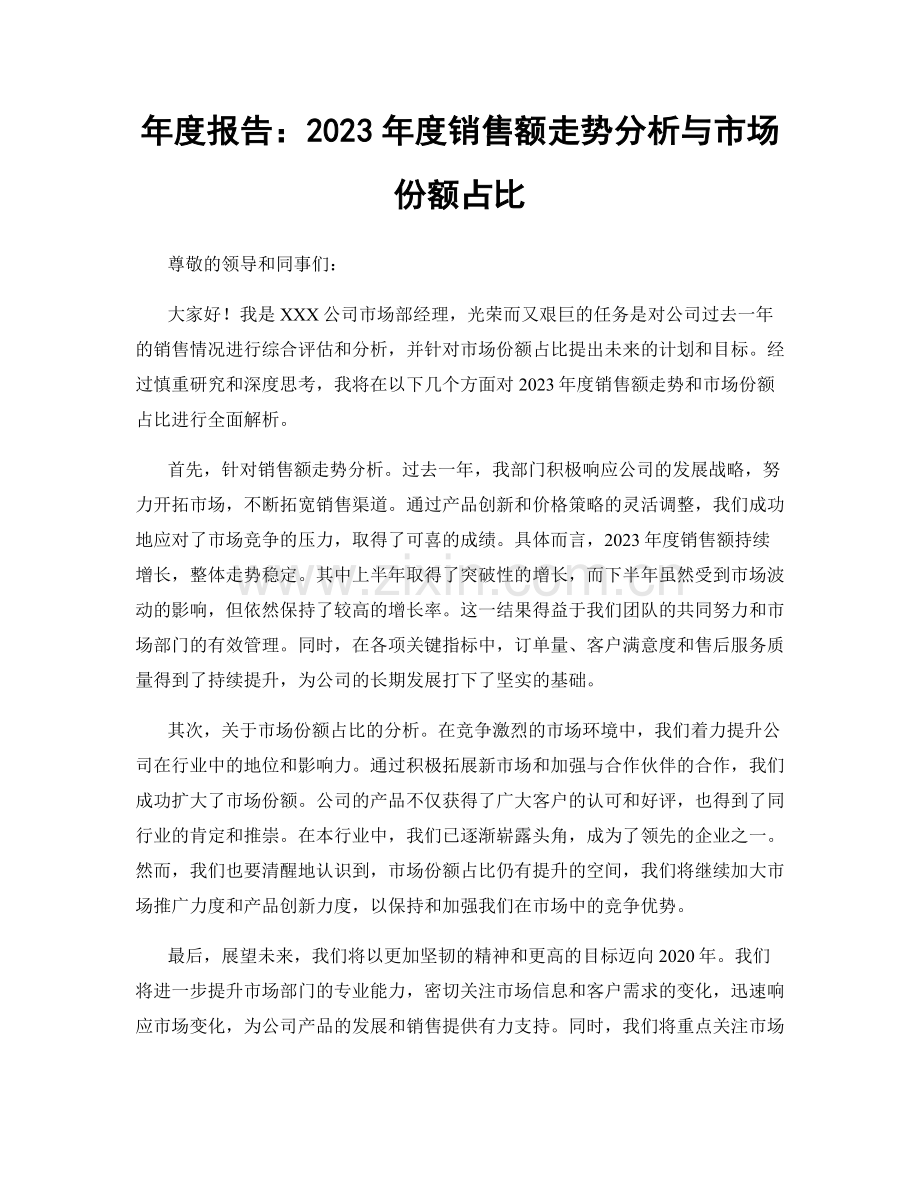 年度报告：2023年度销售额走势分析与市场份额占比.docx_第1页