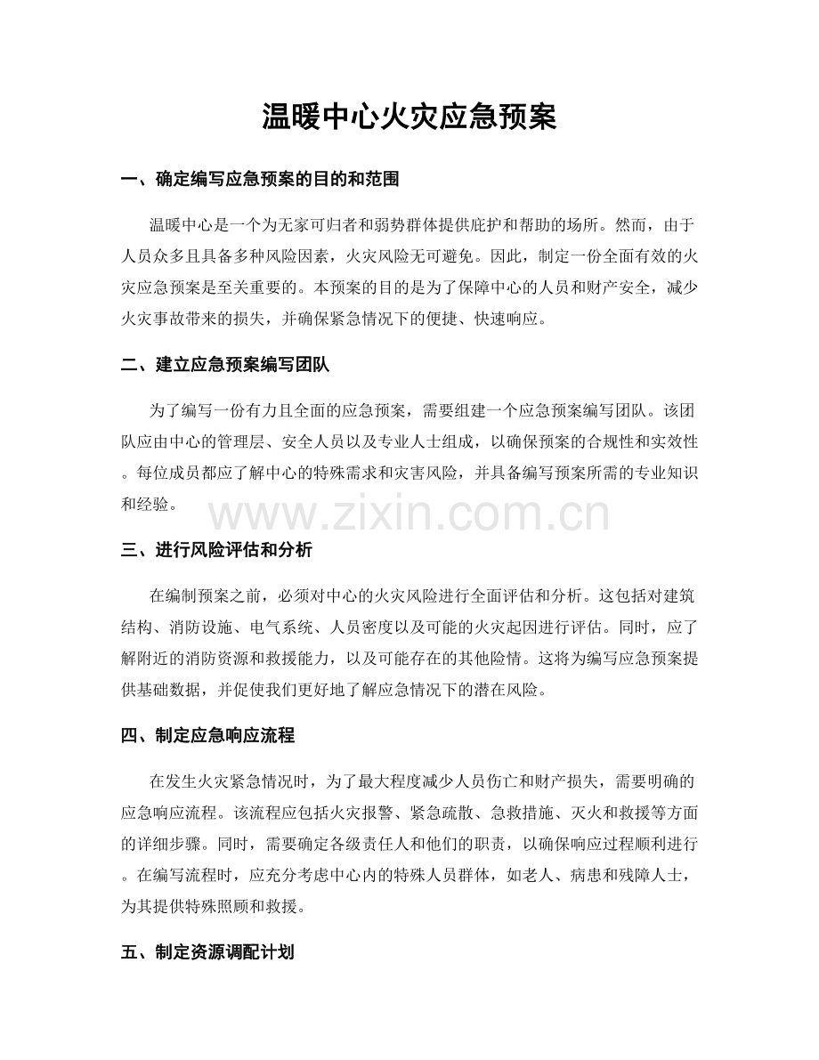 温暖中心火灾应急预案.docx_第1页