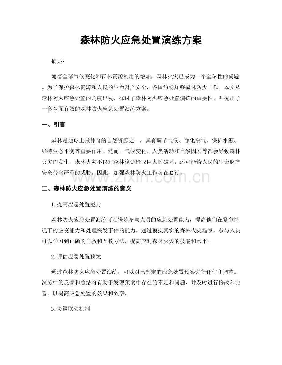 森林防火应急处置演练方案.docx_第1页