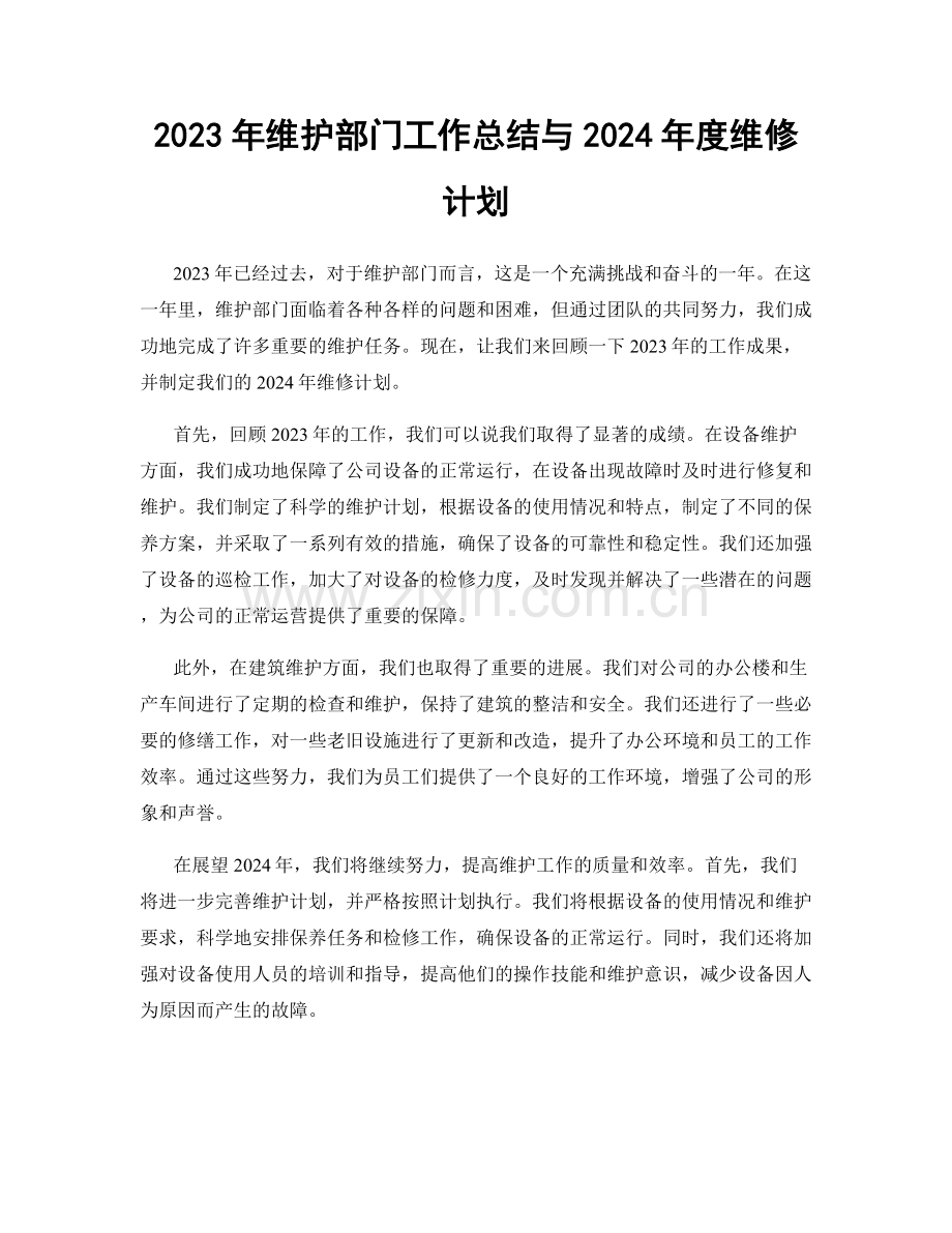 2023年维护部门工作总结与2024年度维修计划.docx_第1页