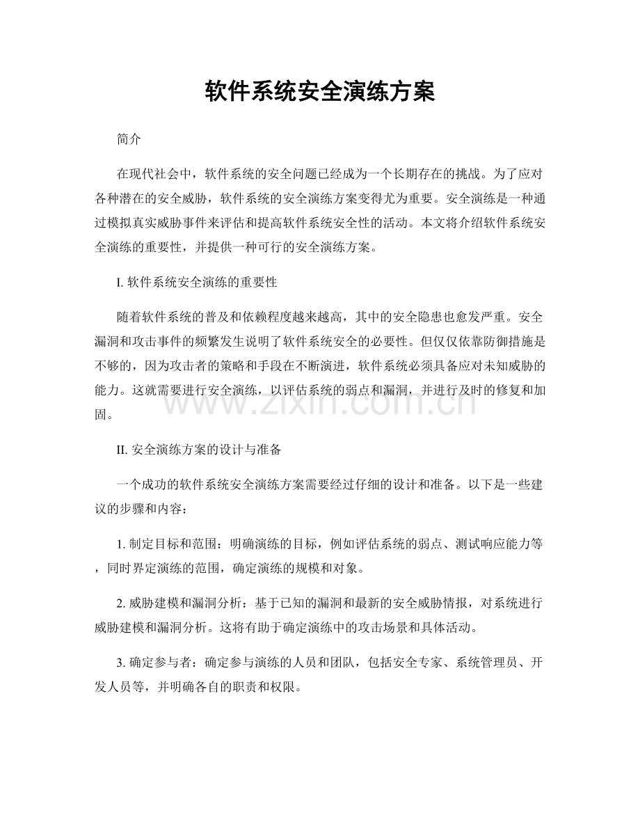 软件系统安全演练方案.docx_第1页