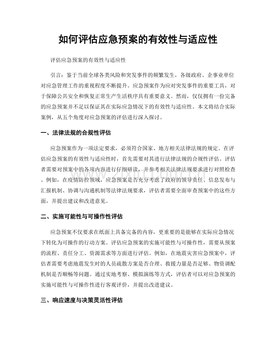 如何评估应急预案的有效性与适应性.docx_第1页