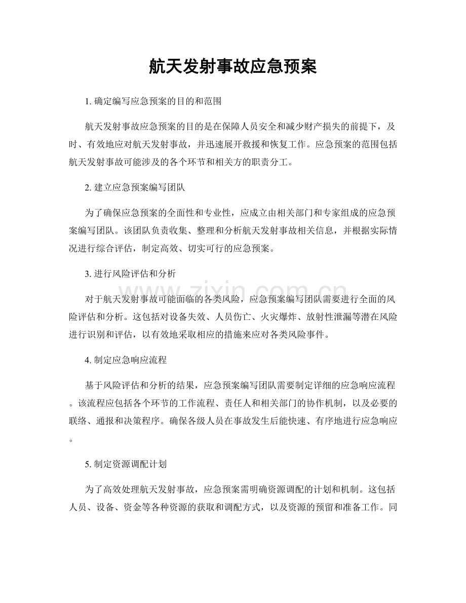 航天发射事故应急预案.docx_第1页