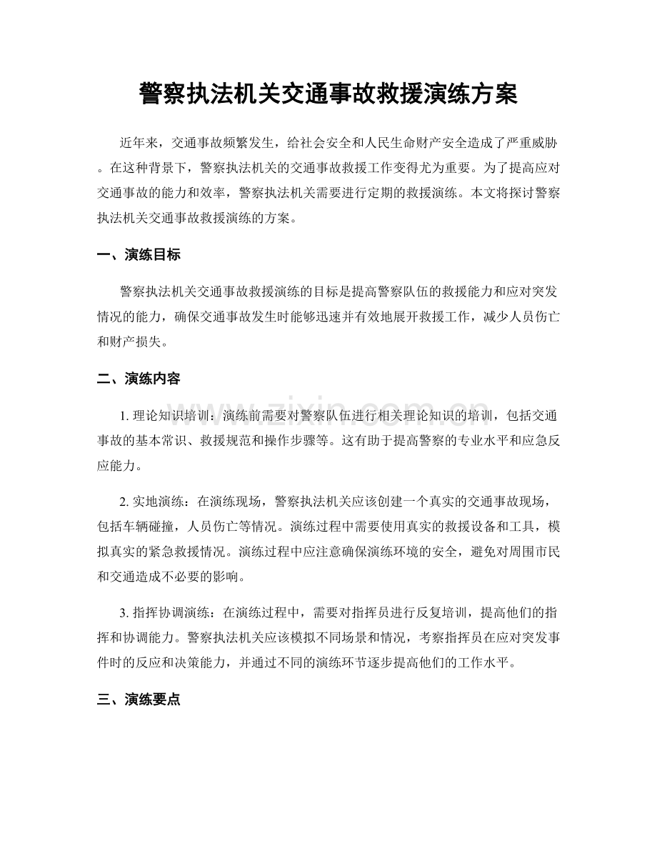 警察执法机关交通事故救援演练方案.docx_第1页