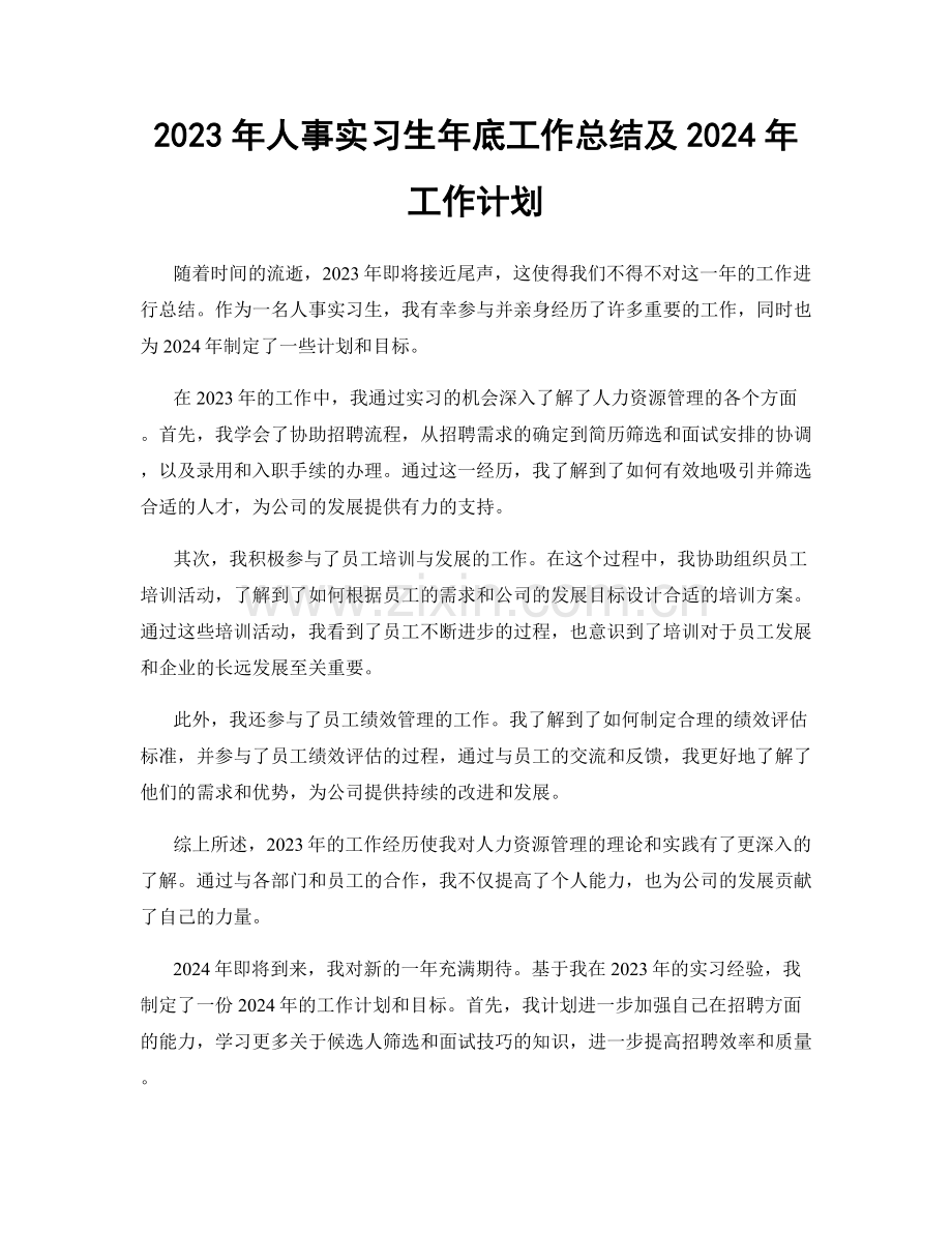 2023年人事实习生年底工作总结及2024年工作计划.docx_第1页