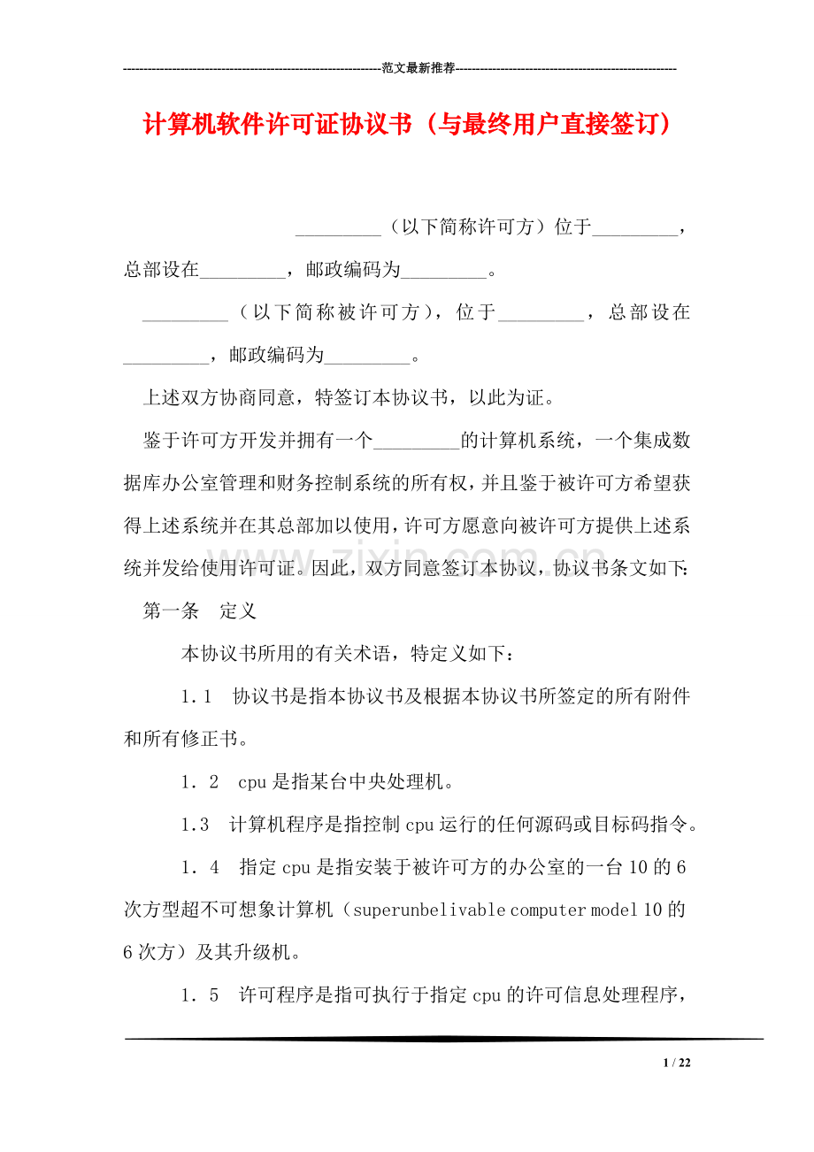 计算机软件许可证协议书(与最终用户直接签订).doc_第1页