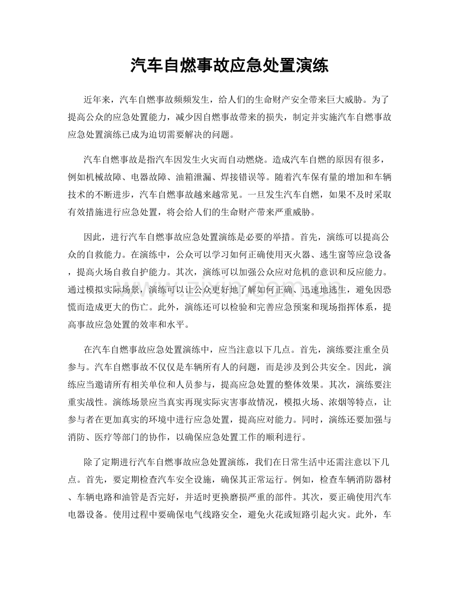 汽车自燃事故应急处置演练.docx_第1页