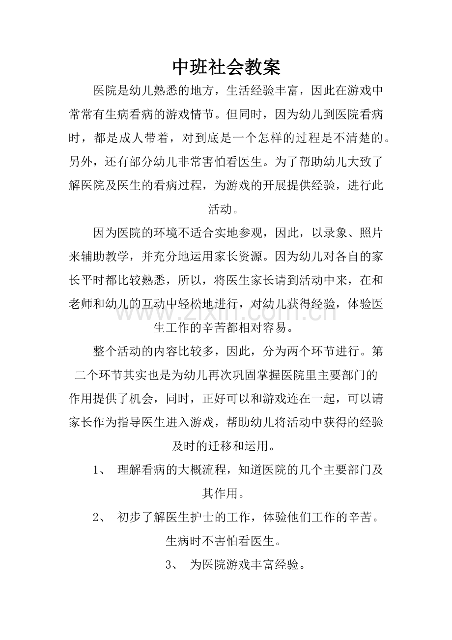 中班社会教案.doc_第1页