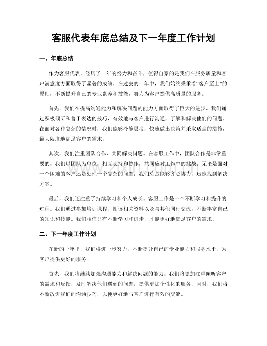 客服代表年底总结及下一年度工作计划.docx_第1页