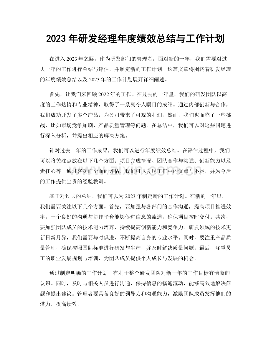 2023年研发经理年度绩效总结与工作计划.docx_第1页