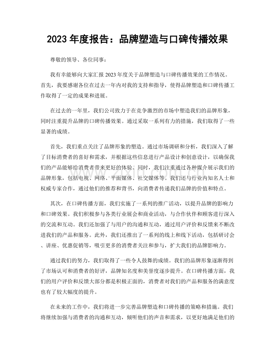 2023年度报告：品牌塑造与口碑传播效果.docx_第1页