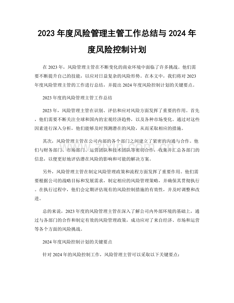 2023年度风险管理主管工作总结与2024年度风险控制计划.docx_第1页