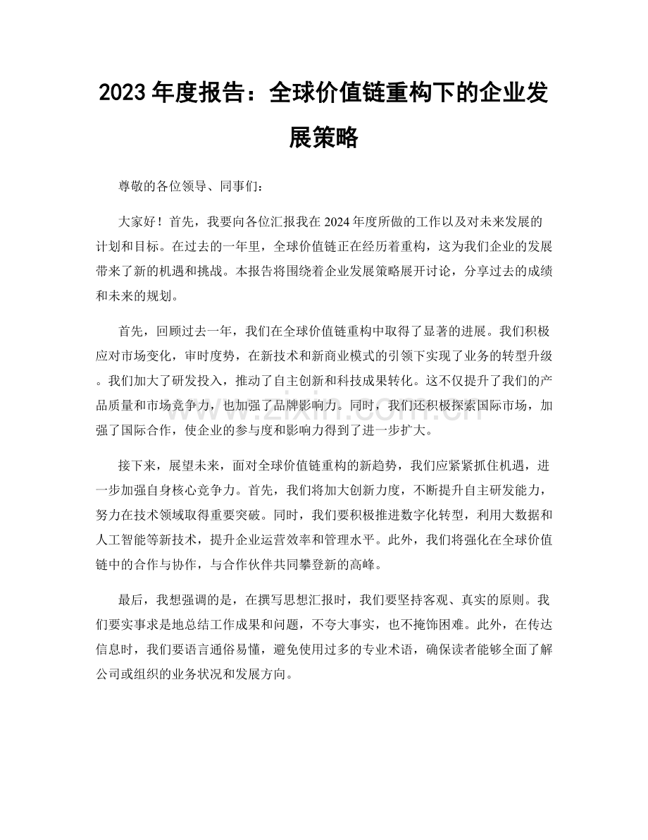 2023年度报告：全球价值链重构下的企业发展策略.docx_第1页