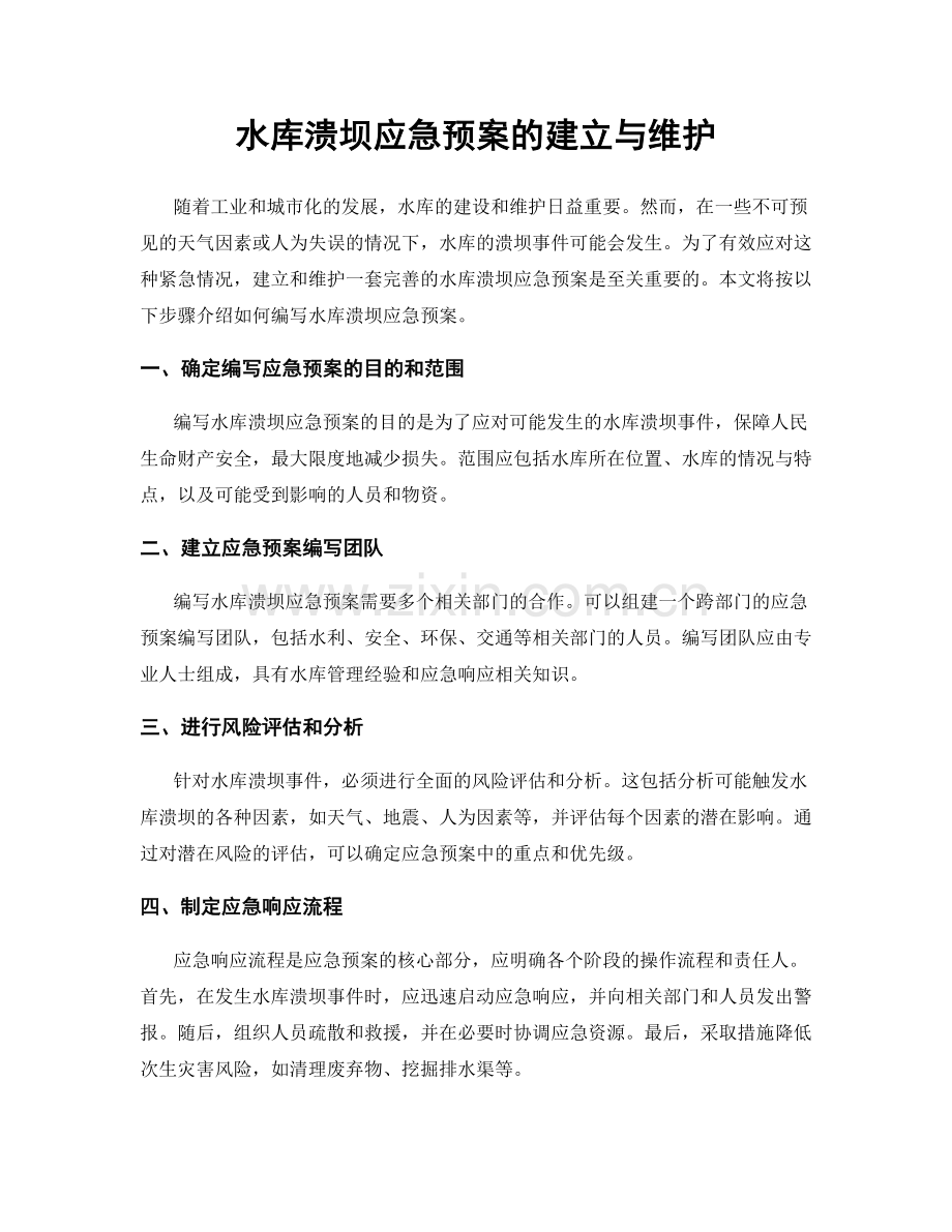 水库溃坝应急预案的建立与维护.docx_第1页