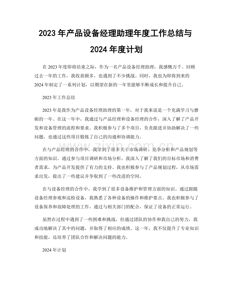 2023年产品设备经理助理年度工作总结与2024年度计划.docx_第1页