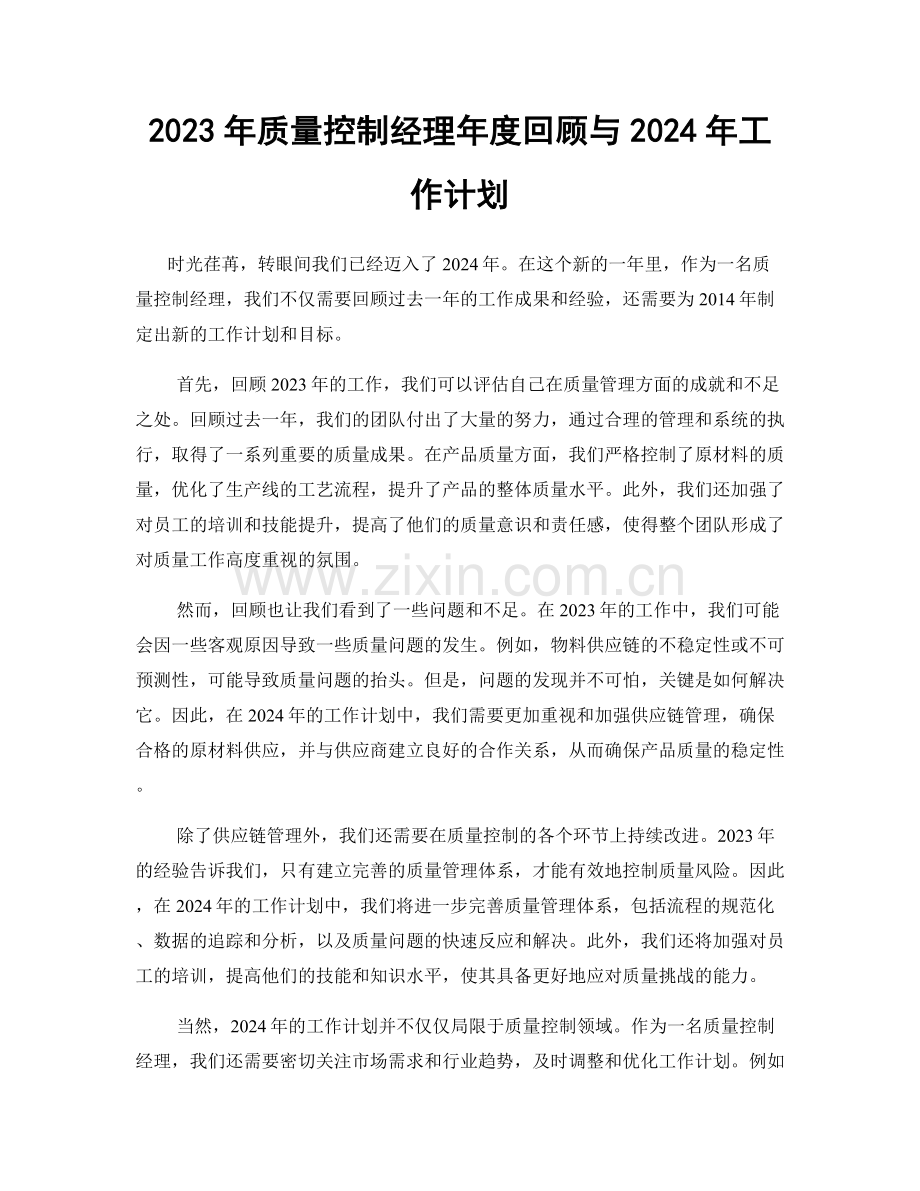 2023年质量控制经理年度回顾与2024年工作计划.docx_第1页