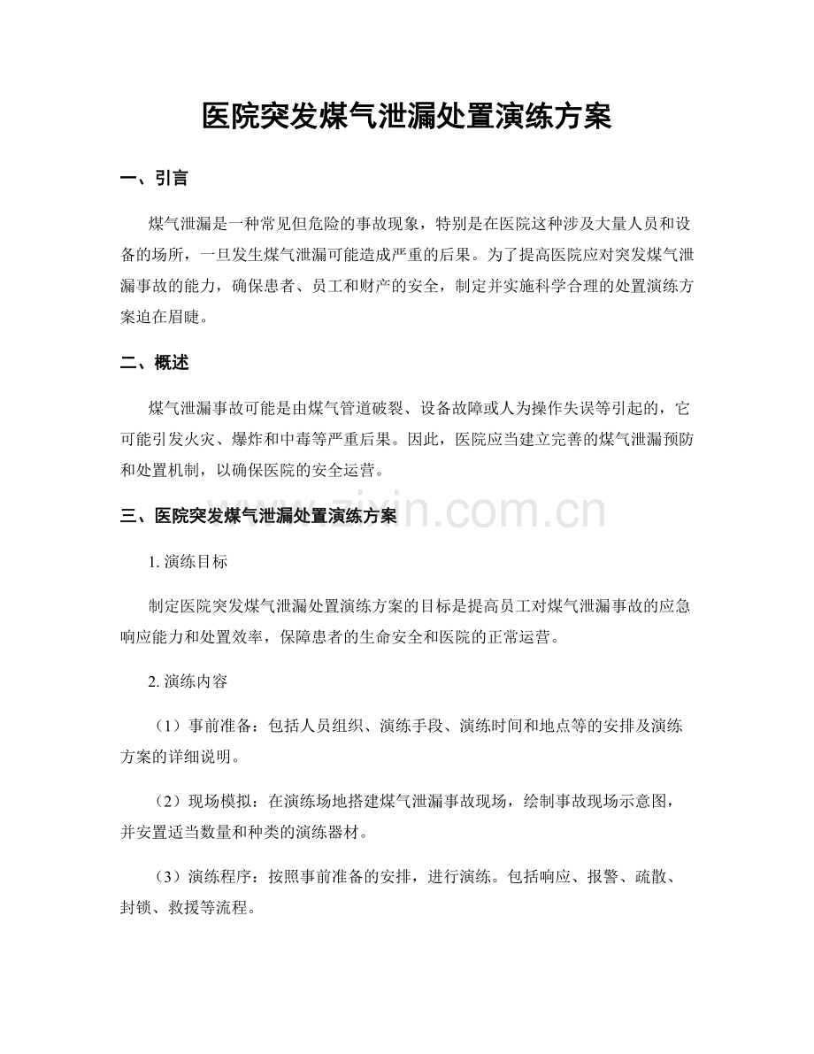 医院突发煤气泄漏处置演练方案.docx_第1页