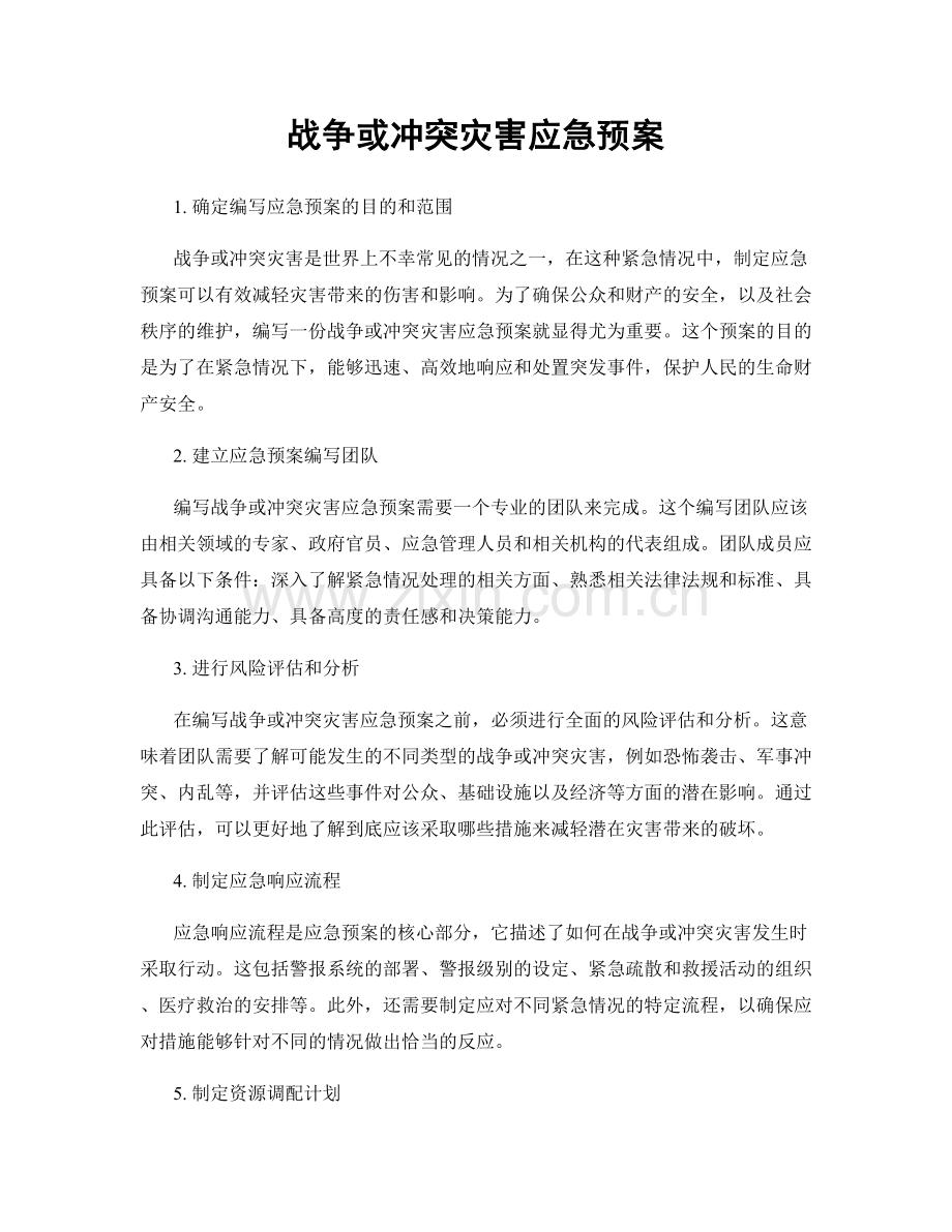 战争或冲突灾害应急预案.docx_第1页