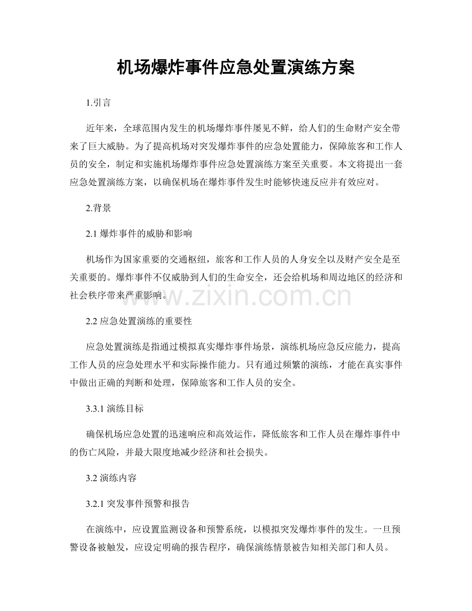 机场爆炸事件应急处置演练方案.docx_第1页