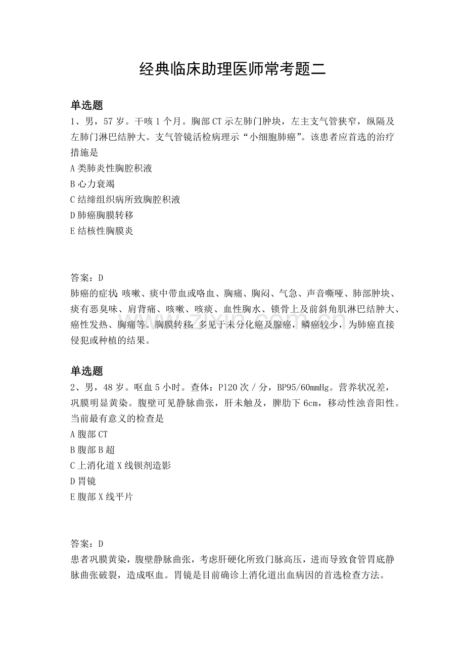 经典临床助理医师常考题二.docx_第1页