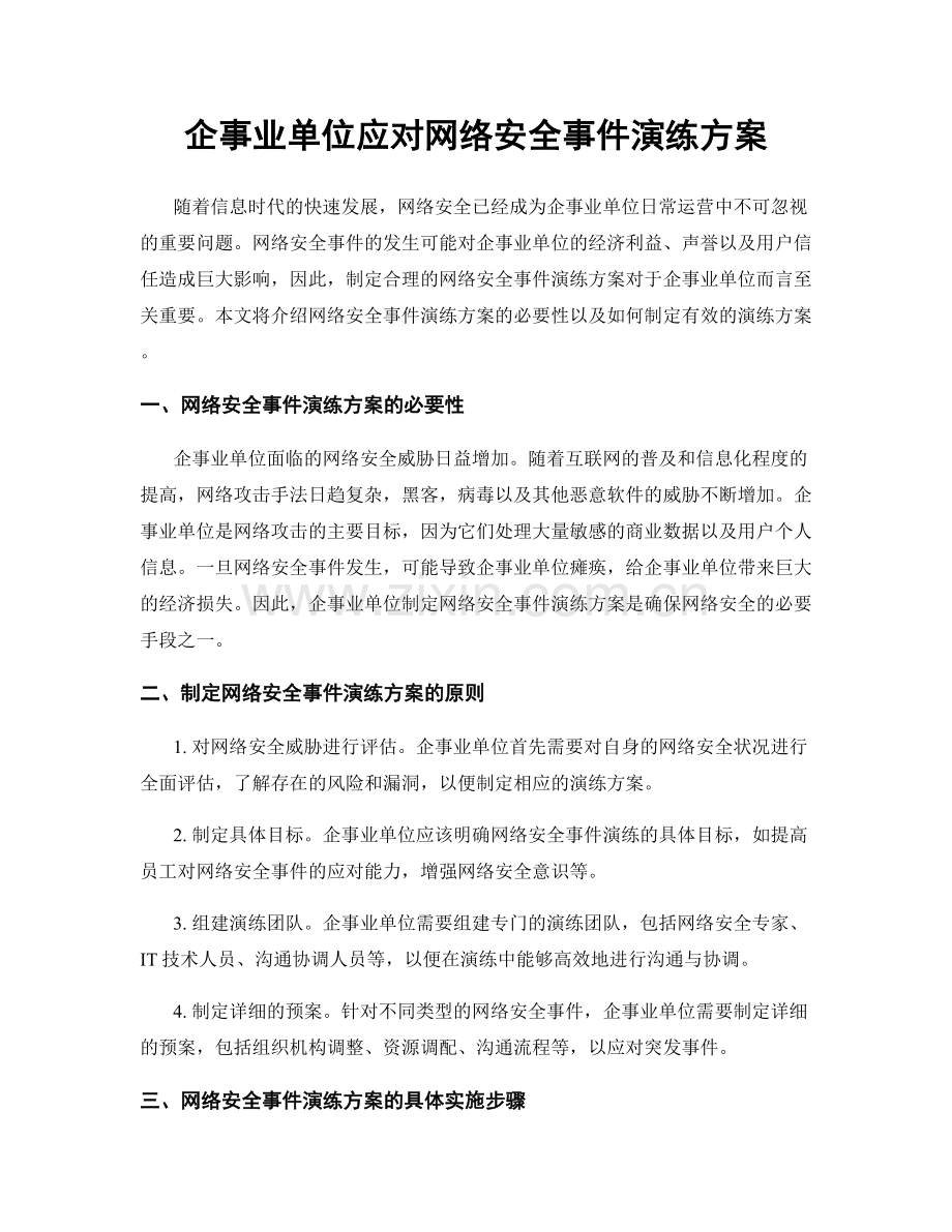 企事业单位应对网络安全事件演练方案.docx_第1页