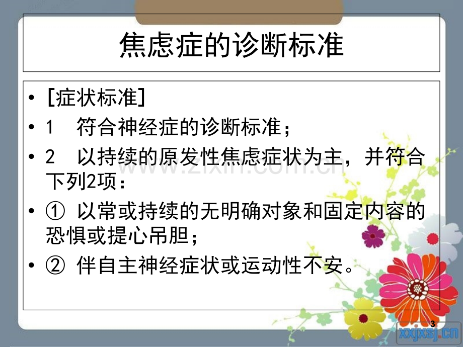 焦虑症基本理论及案例分析-PPT.ppt_第3页