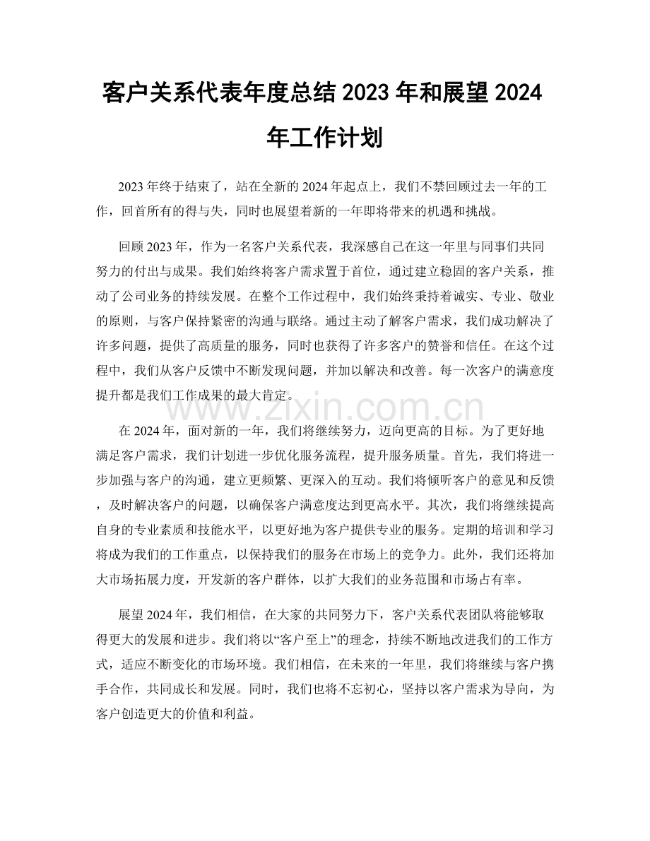 客户关系代表年度总结2023年和展望2024年工作计划.docx_第1页