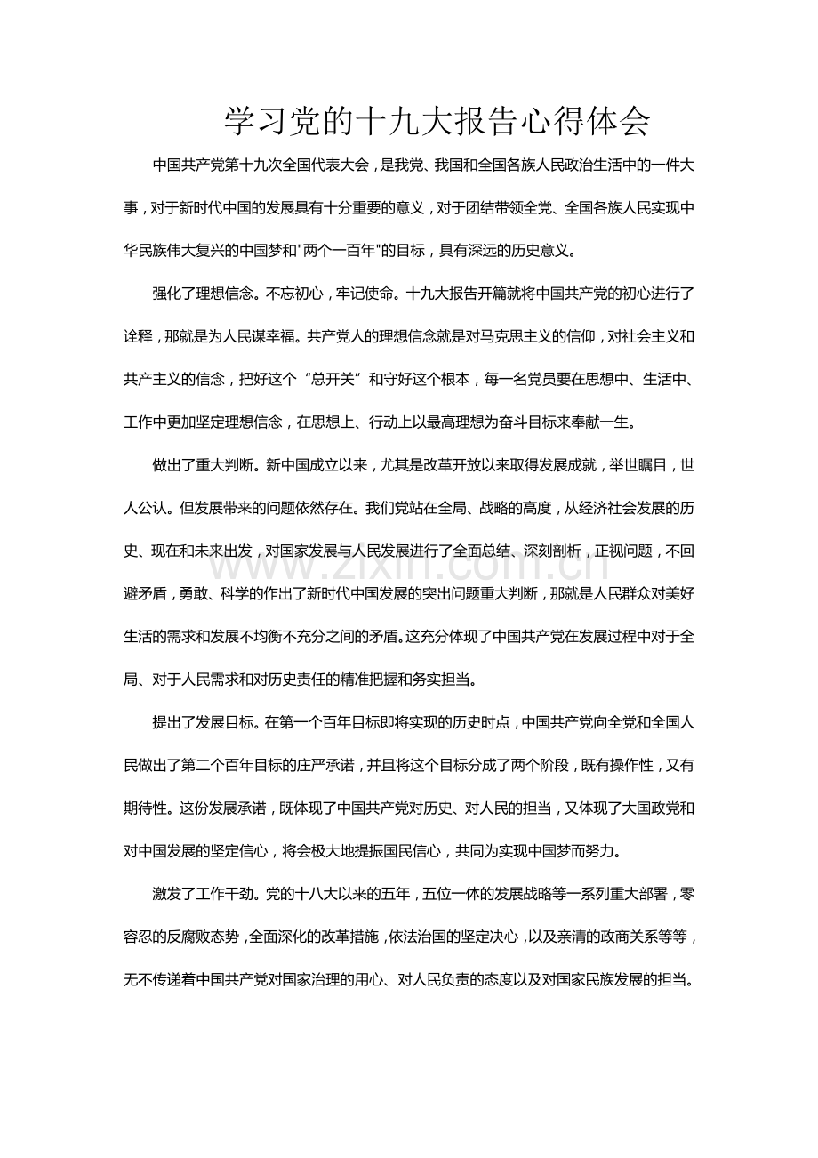 学习贯彻党的十九大精神学习体会.doc_第1页