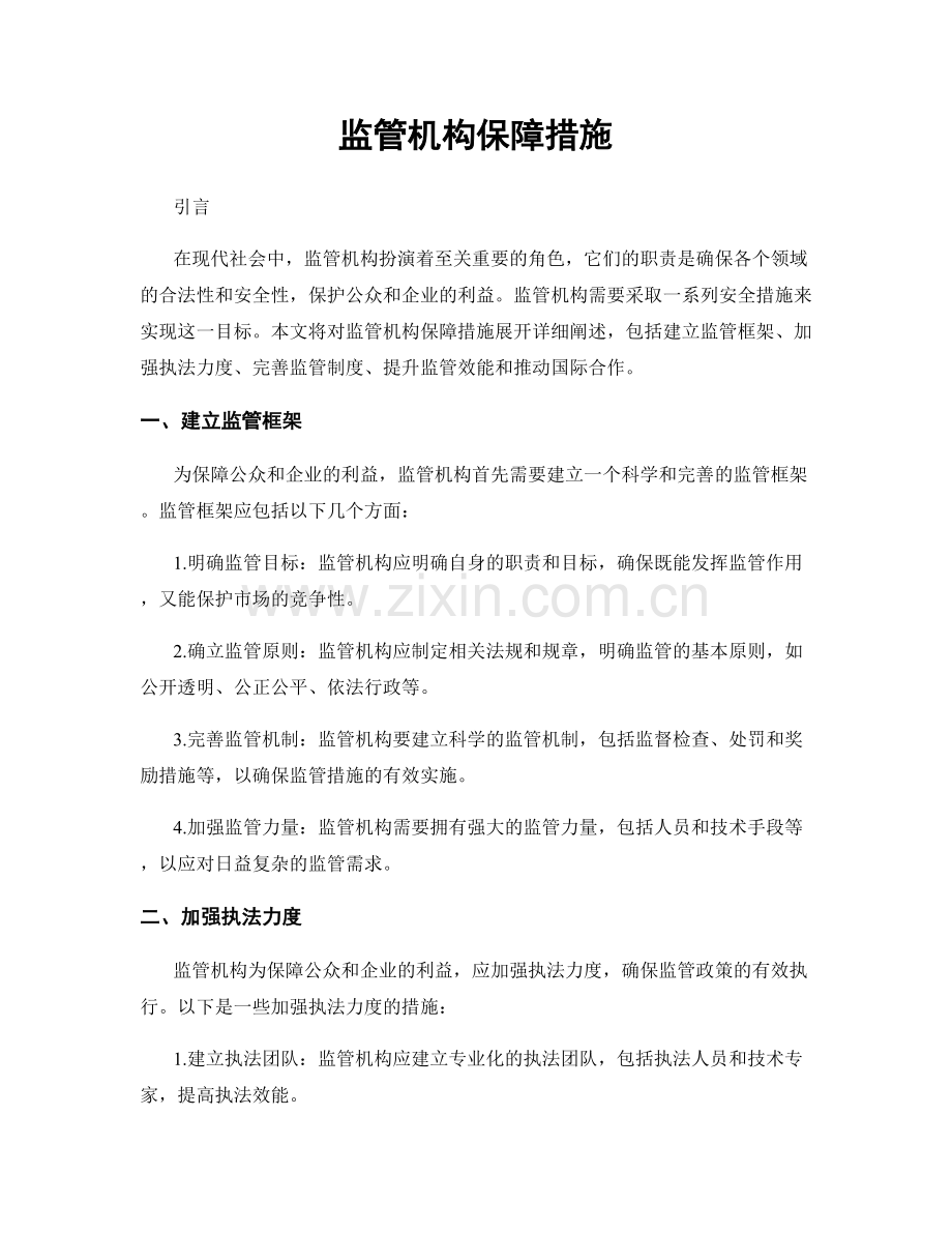 监管机构保障措施.docx_第1页