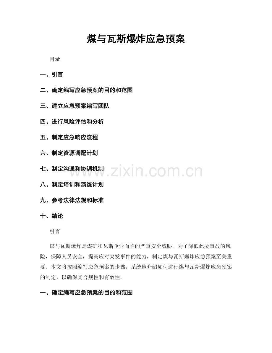 煤与瓦斯爆炸应急预案.docx_第1页