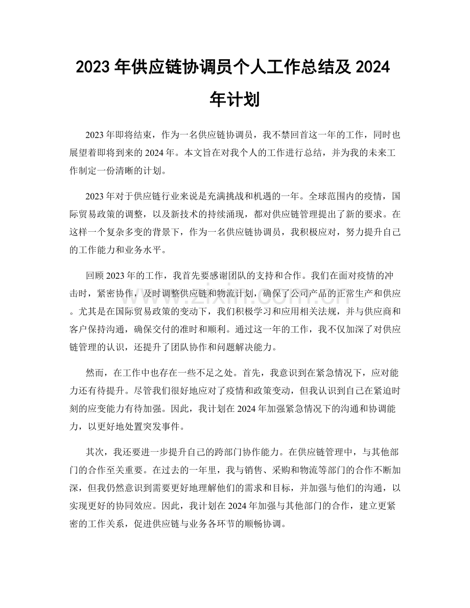 2023年供应链协调员个人工作总结及2024年计划.docx_第1页