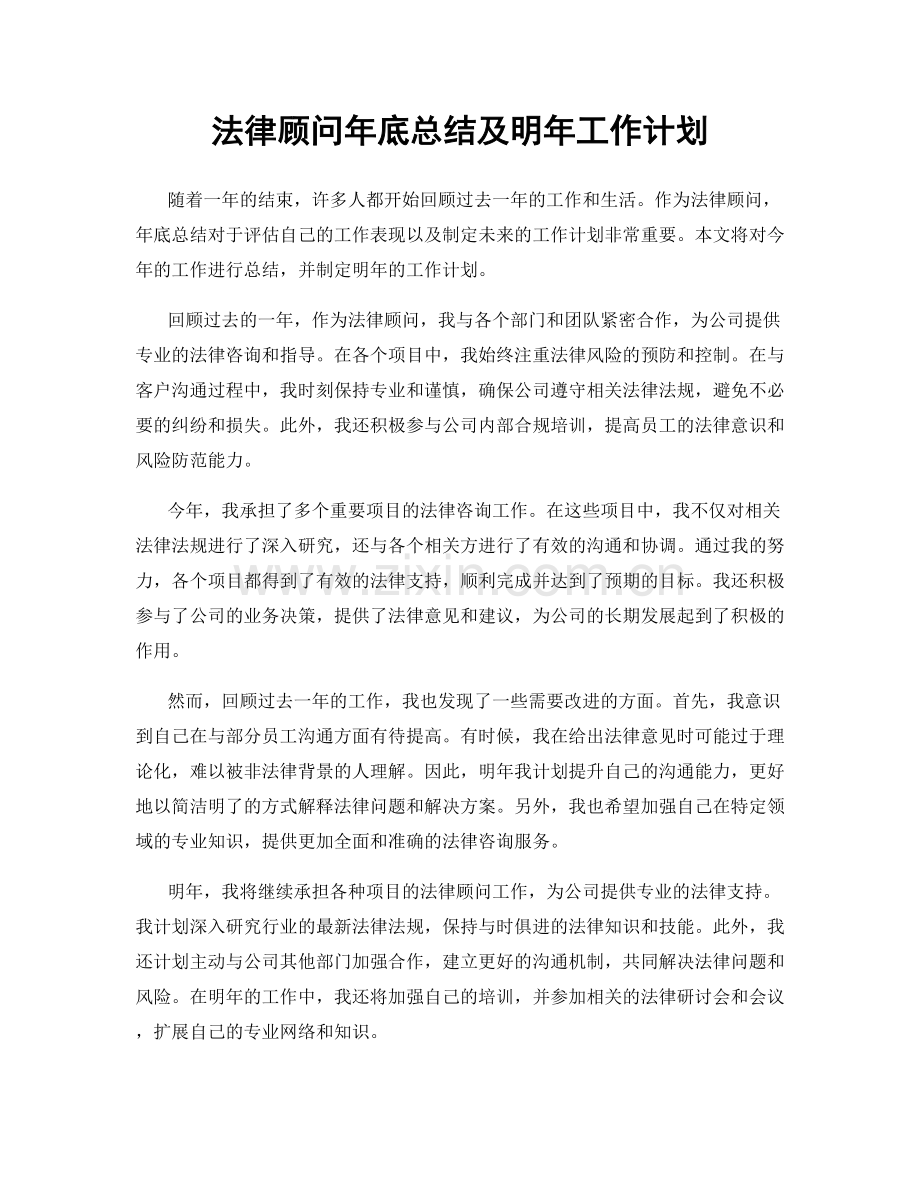 法律顾问年底总结及明年工作计划.docx_第1页