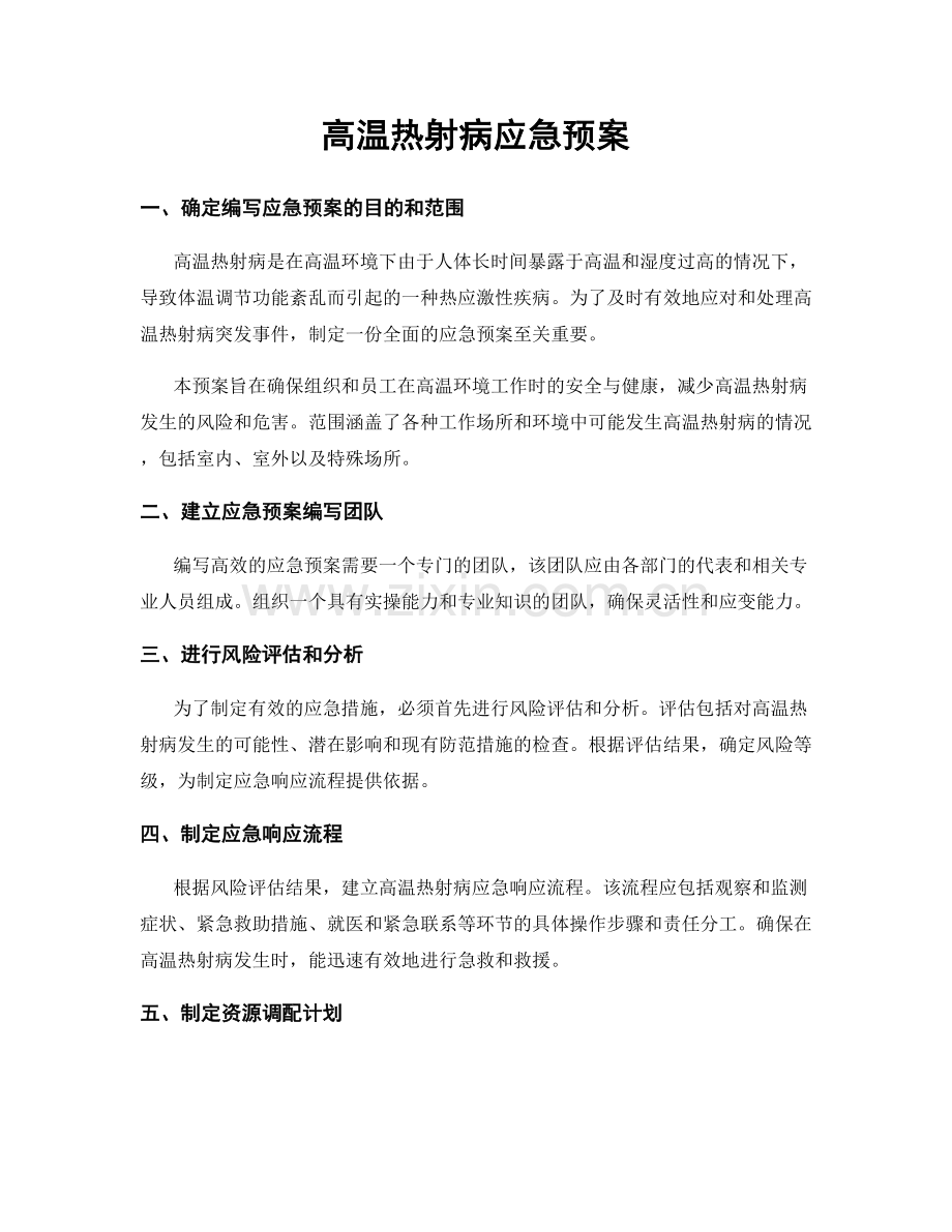 高温热射病应急预案.docx_第1页