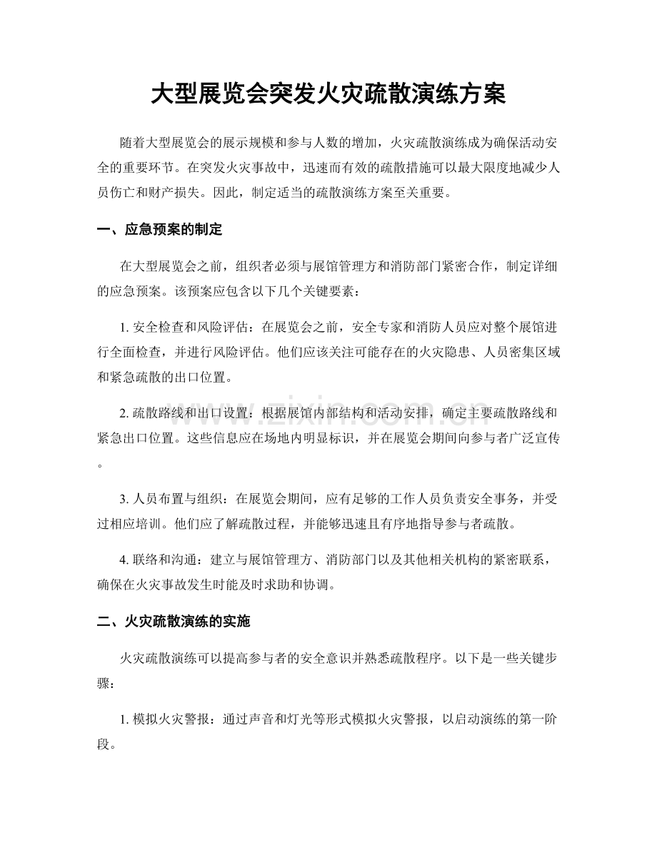 大型展览会突发火灾疏散演练方案.docx_第1页