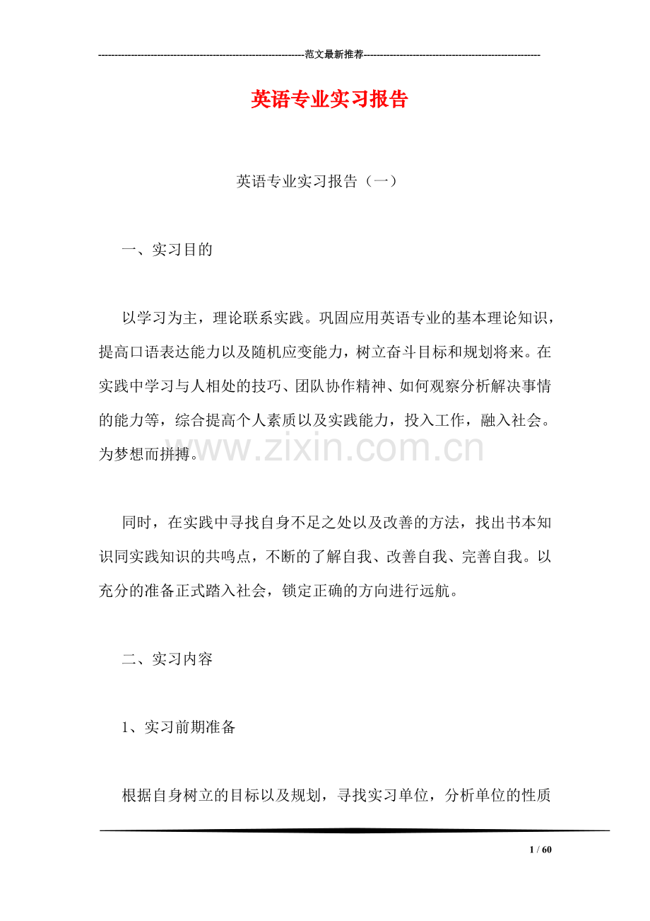 英语专业实习报告.doc_第1页