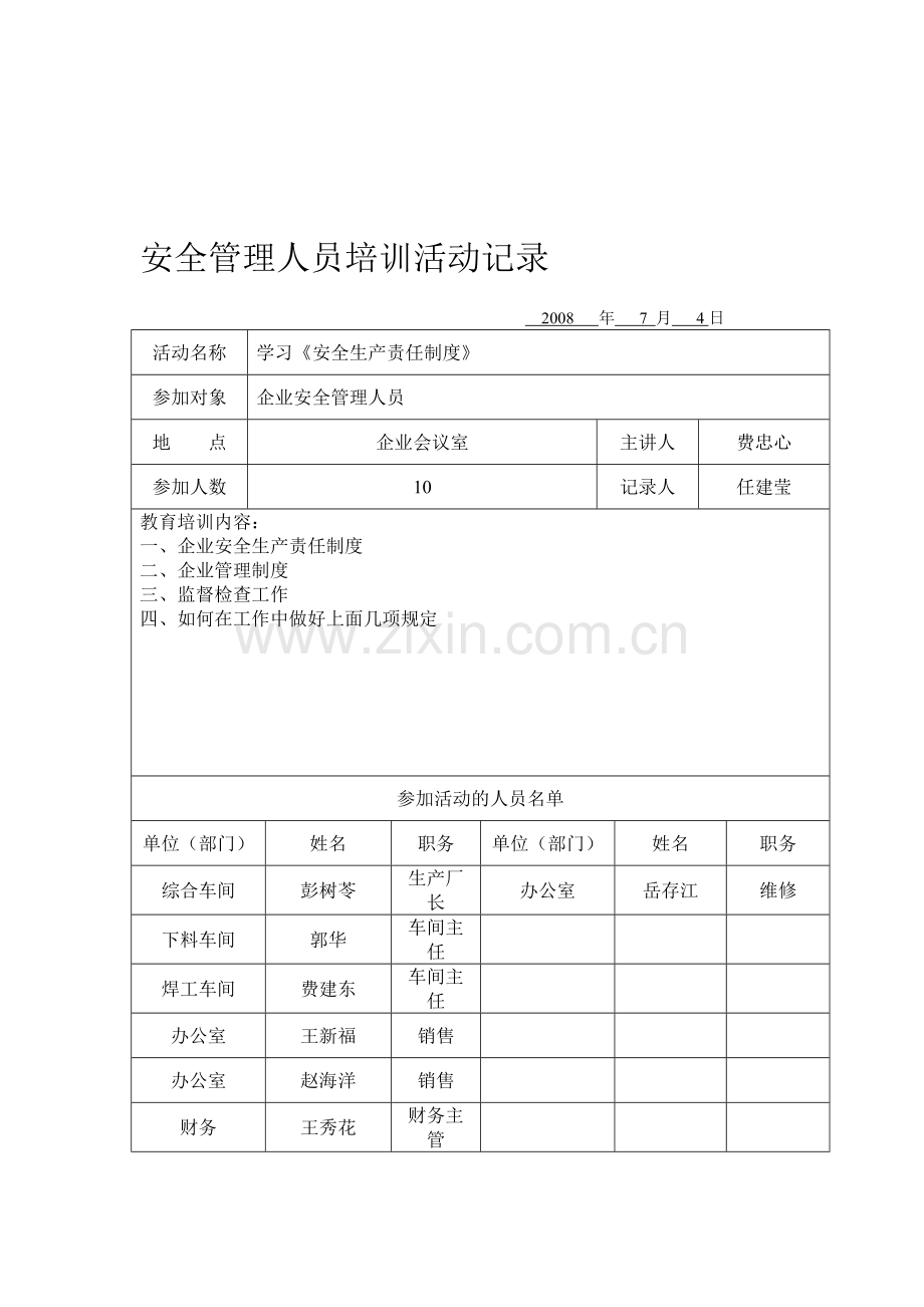 安全管理人员培训活动记录..doc_第1页