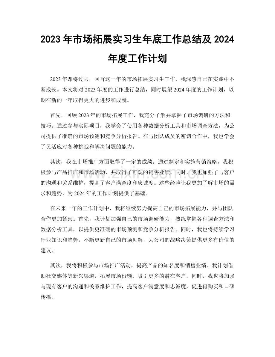 2023年市场拓展实习生年底工作总结及2024年度工作计划.docx_第1页