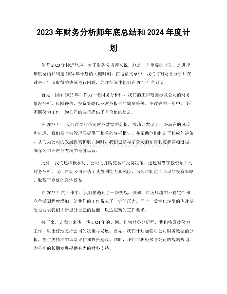 2023年财务分析师年底总结和2024年度计划.docx_第1页