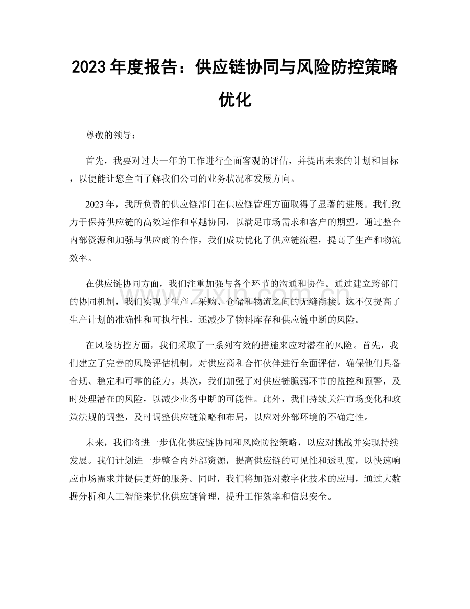 2023年度报告：供应链协同与风险防控策略优化.docx_第1页