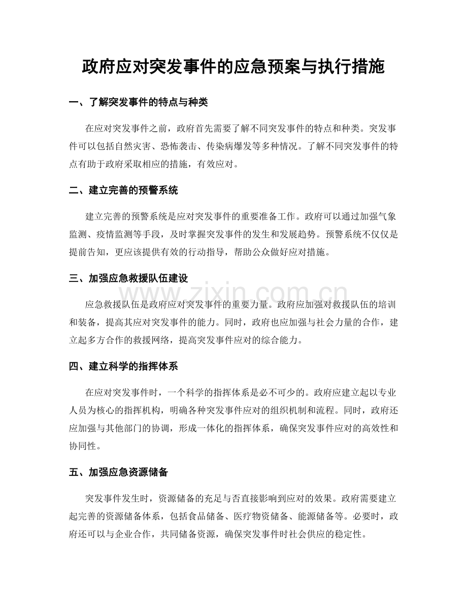 政府应对突发事件的应急预案与执行措施.docx_第1页