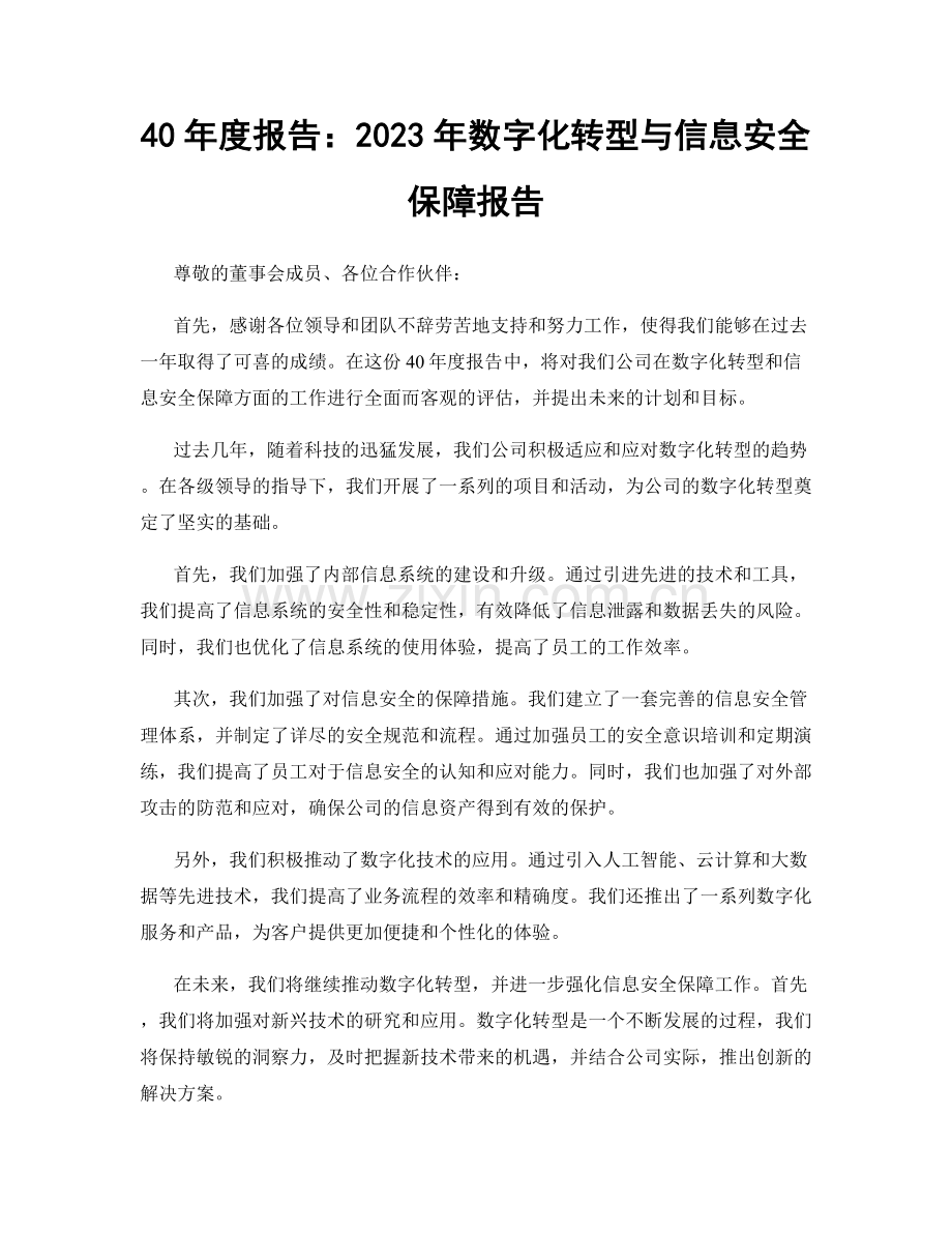 40年度报告：2023年数字化转型与信息安全保障报告.docx_第1页