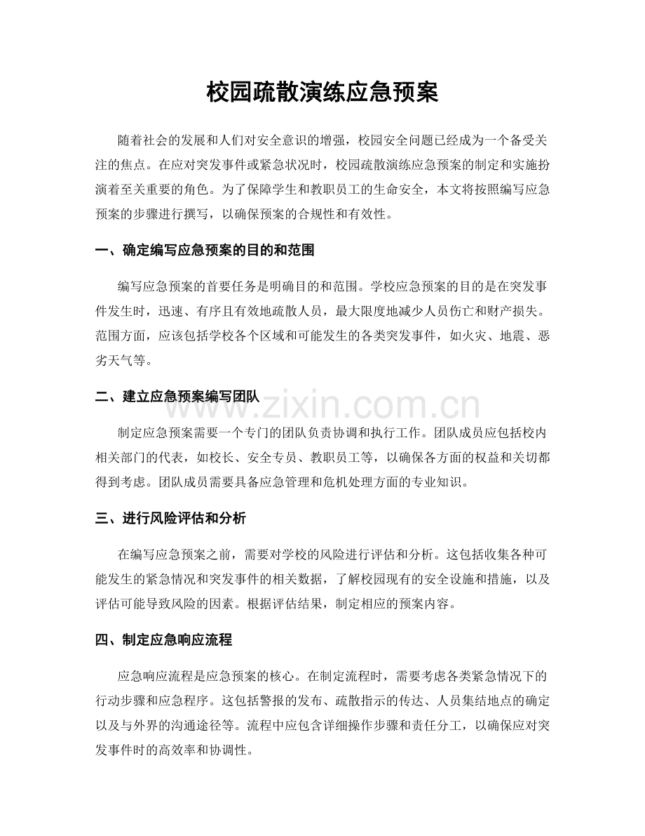 校园疏散演练应急预案.docx_第1页