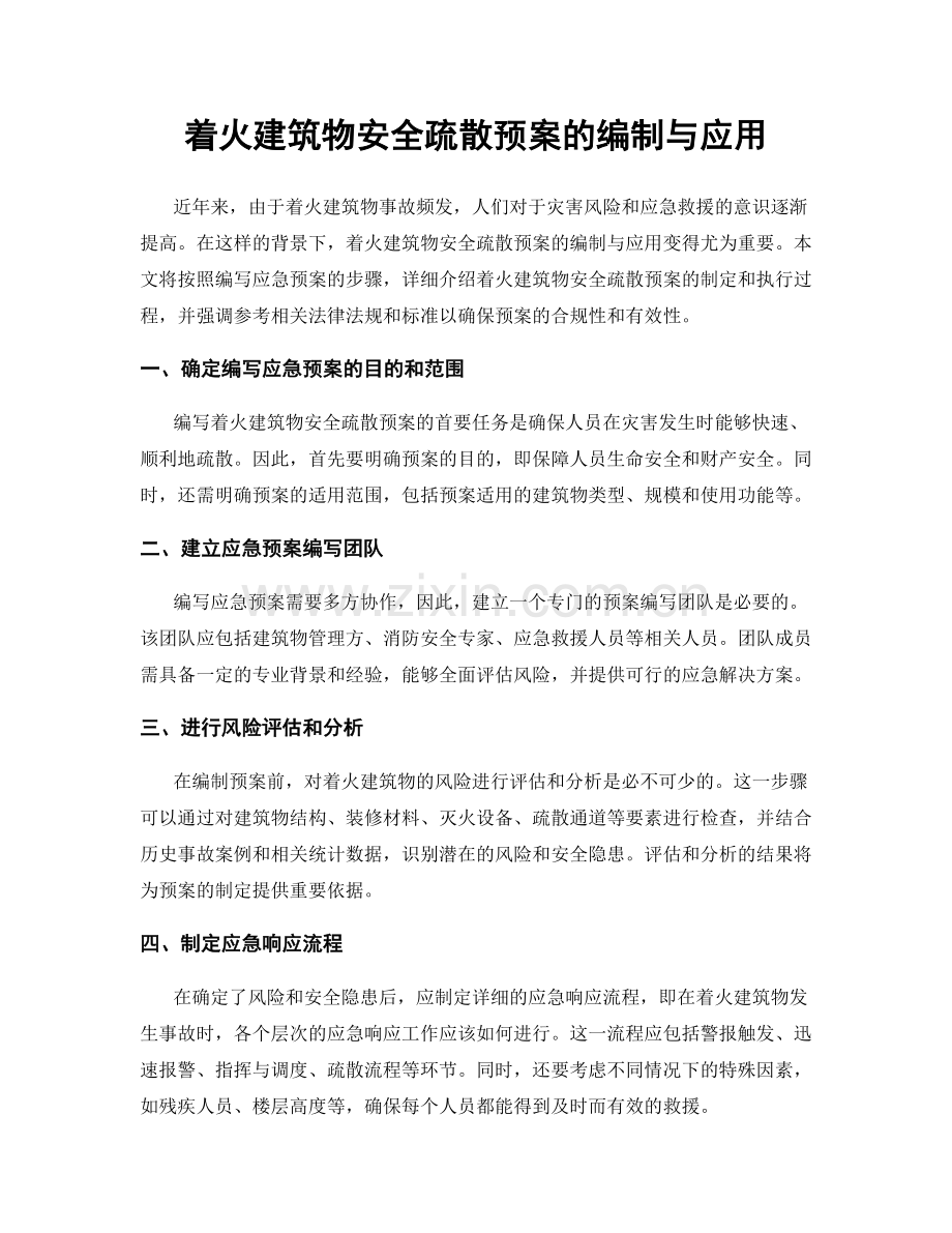 着火建筑物安全疏散预案的编制与应用.docx_第1页