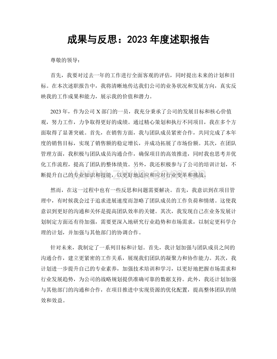 成果与反思：2023年度述职报告.docx_第1页