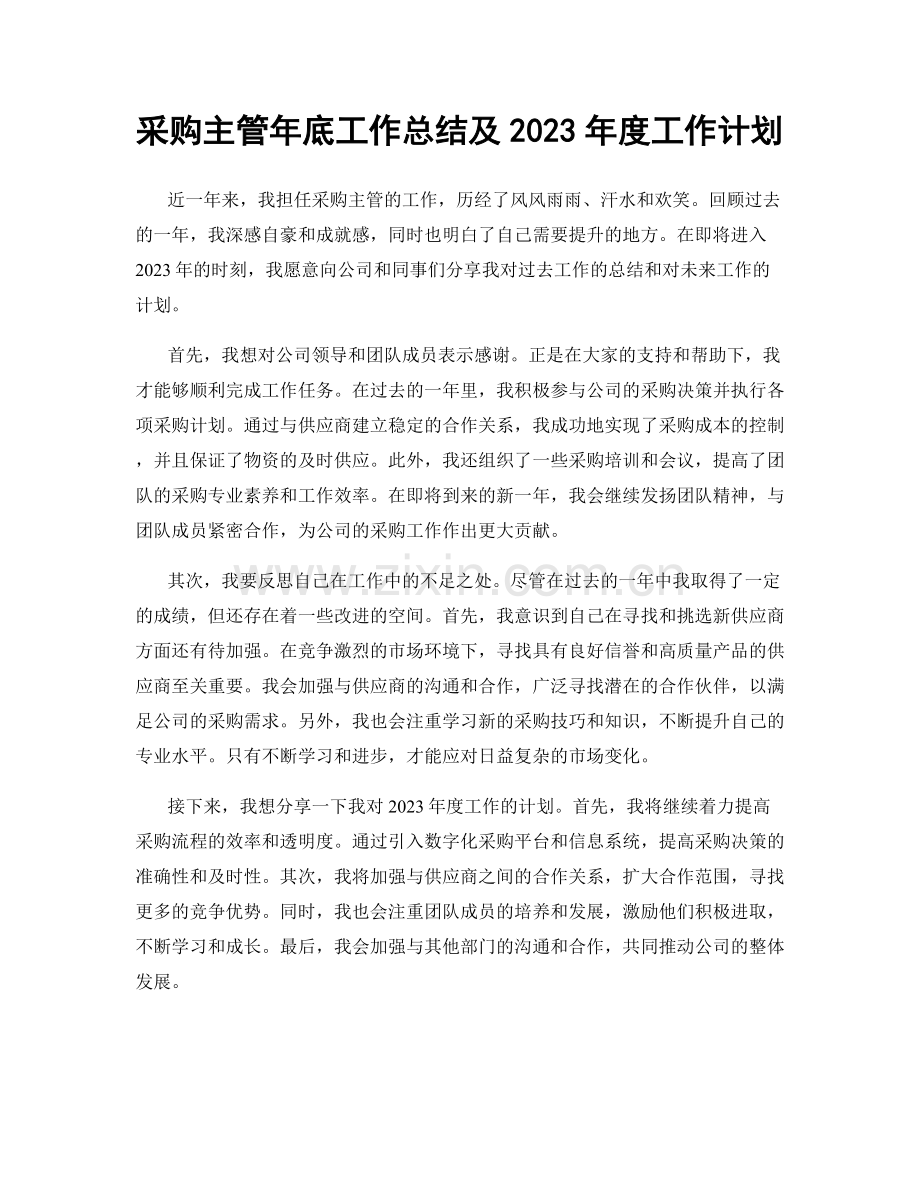 采购主管年底工作总结及2023年度工作计划.docx_第1页