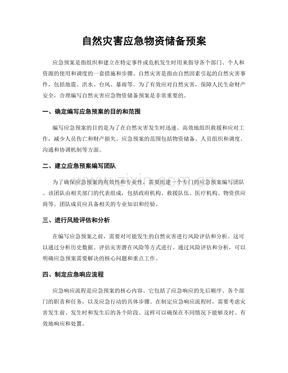 自然灾害应急物资储备预案.docx_第1页