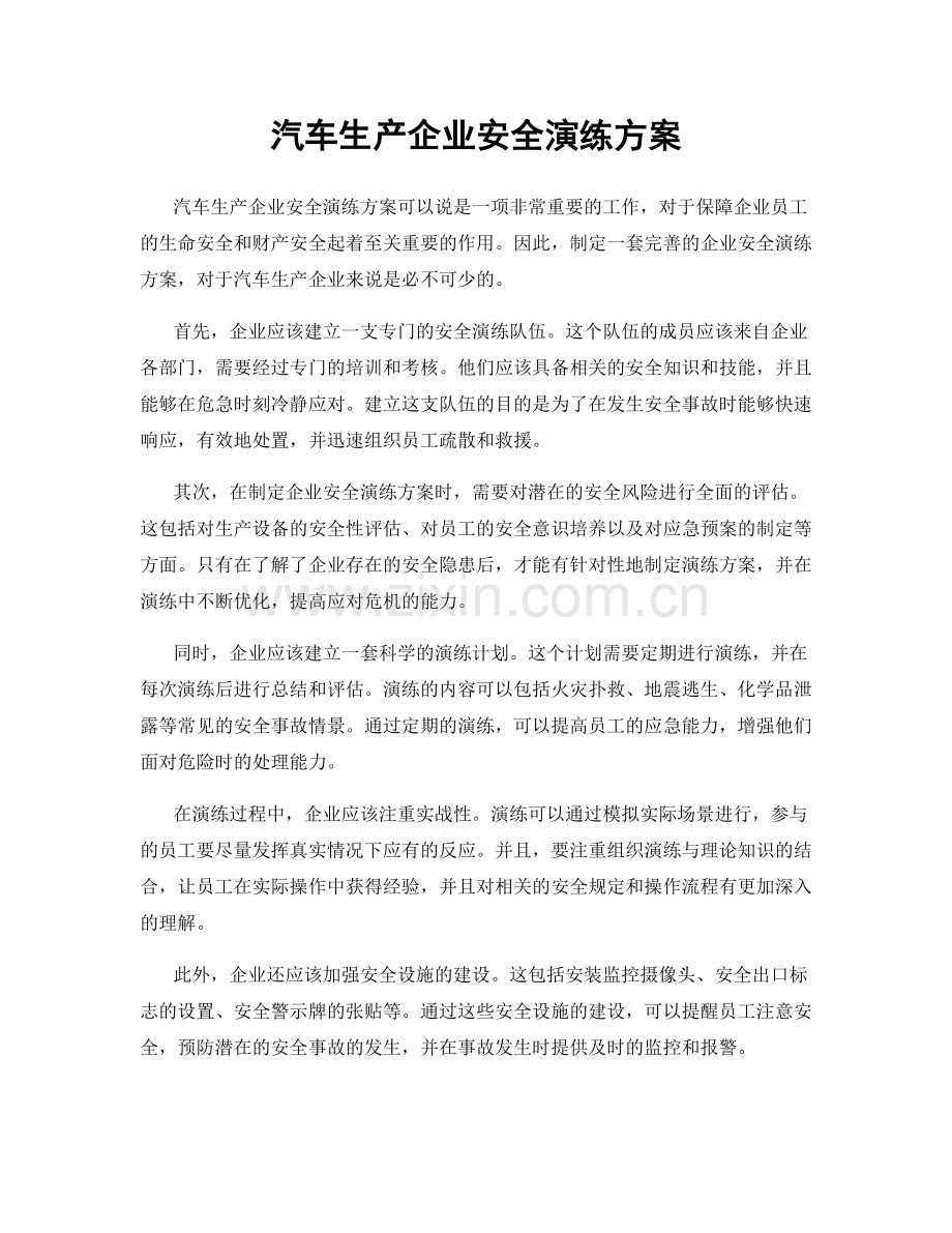 汽车生产企业安全演练方案.docx_第1页