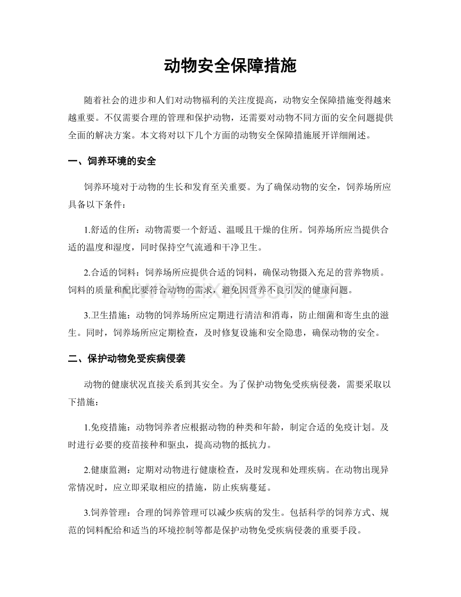 动物安全保障措施.docx_第1页